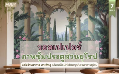 วอลเปเปอร์ภาพซุ้มประตูสวนยุโรป สั่งพิมพ์ลวดลายสร้างบรรยากาศมีระดับ สำหรับร้านอาหาร คาเฟ่หรู