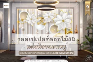 วอลเปเปอร์ภาพศิลปะดอกไม้สามมิติโฟกัสขนาดใหญ่ลวดลายหรูหราสำหรับตกแต่งหัวเตียงห้องนอนวัยทำงานและผู้บริหาร