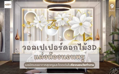 วอลเปเปอร์แต่งห้องนอนสไตล์หรูหรา สำหรับห้องผู้บริหารและวัยทำงานที่ชื่นชอบความงามแบบธรรมชาติ พร้อมดีไซน์ร่วมสมัย