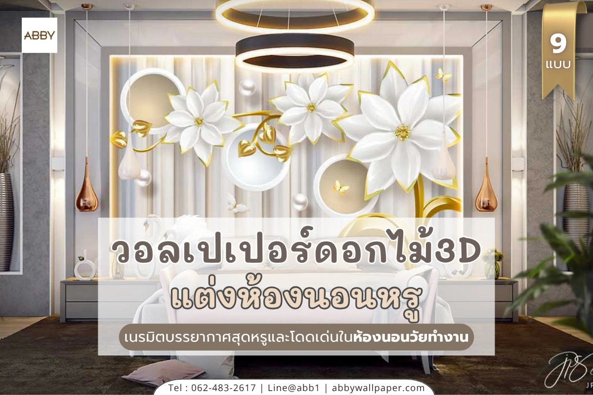 วอลเปเปอร์ภาพศิลปะดอกไม้สามมิติโฟกัสขนาดใหญ่ลวดลายหรูหราสำหรับตกแต่งหัวเตียงห้องนอนวัยทำงานและผู้บริหาร