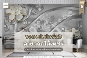 งานศิลปะวอลเปเปอร์ผ้าแคนวาสหน้ากว้างไร้รอยต่อ สั่งทำได้ตามขนาดห้อง บริการออกแบบและติดตั้งครบวงจร