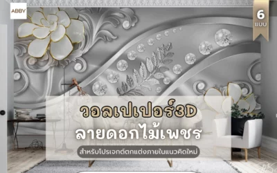 ศิลปะตกแต่งห้องสไตล์ลักชัวรี่ด้วย วอลเปเปอร์ลายดอกไม้เพชร เน้นความสวยงามทันสมัย สำหรับนักออกแบบตกแต่งภายใน