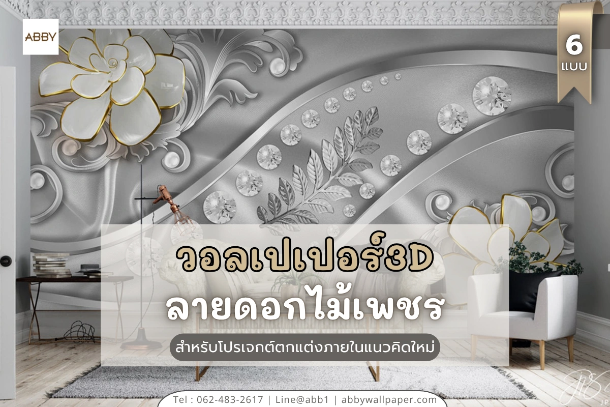 งานศิลปะวอลเปเปอร์ผ้าแคนวาสหน้ากว้างไร้รอยต่อ สั่งทำได้ตามขนาดห้อง บริการออกแบบและติดตั้งครบวงจร