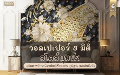 วอลเปเปอร์สามมิติบุหนังหรู เพิ่มภาพลักษณ์สำนักงาน ตกแต่งห้องประชุมและรีเซ็ปชั่นธุรกิจให้ดูภูมิฐานหรูหรา