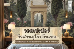วอลเปเปอร์ภาพวิวสวนคลาสสิกยุโรปหลายดีไซน์ ส่งออกและติดตั้งทั่วไทยด้วยช่างมืออาชีพ