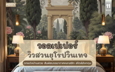 สัมผัสบรรยากาศคลาสสิกด้วย วอลเปเปอร์วิวสวนสไตล์วินเทจ ตกแต่งบ้านขนาดใหญ่รุ่นใหม่