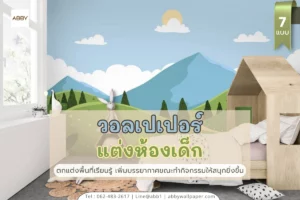 วอลเปเปอร์และสติ๊กเกอร์ 3M ผลิตพิเศษตามขนาดพื้นที่ลูกค้า เพิ่มสีสันให้ห้องเรียนรู้ในบ้านทุกกลุ่มวัย