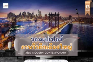 ABBY Wallpaper บริการวอลเปเปอร์สั่งพิมพ์ผ้าแคนวาสพรีเมียม หน้ากว้าง 300 ซม. ไร้รอยต่อ สำหรับคนรักสไตล์โมเดิร์นและความเป็นนานาชาติ พร้อมบริการติดตั้งครบวงจร