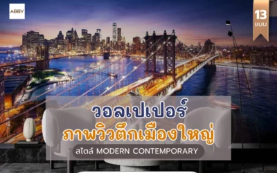 วิธีแต่งห้องมัดใจ ผู้หลงใหลสีสันแห่งความเป็นเมือง ด้วยวอลเปเปอร์วิวตึกเมืองใหญ่ สไตล์โมเดิร์น
