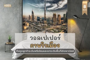รวมภาพแนวสกายไลน์ สร้างชุดคอนเซ็ปต์เมืองสากลที่ตอบโจทย์งานออกแบบเชิงพาณิชย์ของสถาปนิกและอินทีเรียทั่วโลก