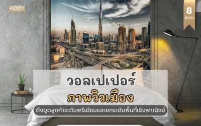 เปิดมุมมองใหม่ให้โปรเจกต์ออกแบบด้วย วอลเปเปอร์ภาพวิวเมือง สไตล์โมเดิร์นคอนเทมโพรารี