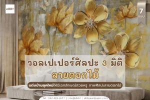 ภาพพิมพ์ศิลปะดอกไม้สามมิติ ติวเข้มผนังบ้านให้น่าหลงใหล สร้างจุดโฟกัสงานศิลป์ เพิ่มเสน่ห์และคุณค่าพื้นที่สำหรับไลฟ์สไตล์คนรักความหรูหรา