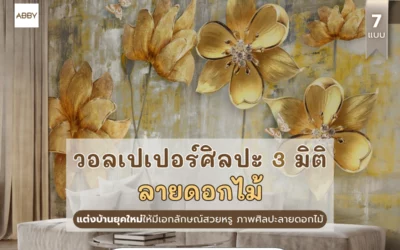 เปลี่ยนห้องนอนและห้องรับแขกให้หรูหรา มีเอกลักษณ์ที่โดดเด่น ด้วย วอลเปเปอร์ศิลปะสามมิติลายดอกไม้