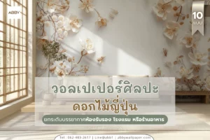 วอลเปเปอร์แต่ละลายในกลุ่มนี้ ออกแบบสำหรับการตกแต่งเชิงพาณิชย์ เช่น โรงแรม โฮสเทล หรือร้านอาหาร ช่วยสร้างภาพลักษณ์เอกลักษณ์เฉพาะธุรกิจ