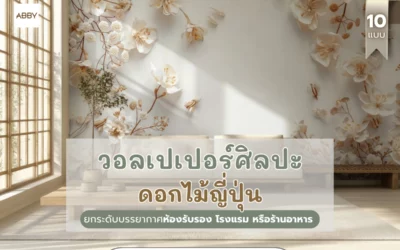 วอลเปเปอร์ศิลปะดอกไม้ญี่ปุ่น สั่งพิมพ์แต่งห้องรับรอง โรมแรม ร้านอาหาร ภาพวิว 3D ยกระดับบรรยากาศ