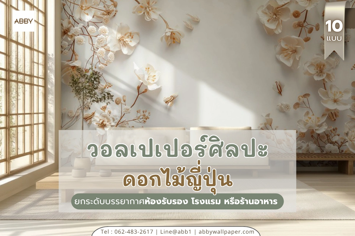 วอลเปเปอร์แต่ละลายในกลุ่มนี้ ออกแบบสำหรับการตกแต่งเชิงพาณิชย์ เช่น โรงแรม โฮสเทล หรือร้านอาหาร ช่วยสร้างภาพลักษณ์เอกลักษณ์เฉพาะธุรกิจ