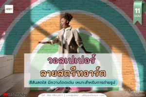 รวมวอลเปเปอร์สั่งพิมพ์ลายศิลปะสดใสสไตล์โมเดิร์นเหมาะสร้างจุดถ่ายรูปในร้านกาแฟร้านอาหารและพื้นที่เชิงพาณิชย์ดึงดูดลูกค้าได้ชัวร์