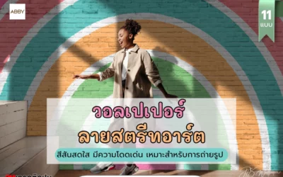 สร้างจุดถ่ายรูปสวยโดดเด่นด้วย วอลเปเปอร์ลายสตรีทอาร์ต ติดผนังสีสันสดใสเกรดติดปูน