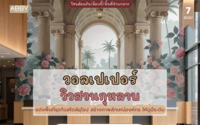 เปลี่ยนบรรยากาศให้หรูในทุกพื้นที่ด้วย วอลเปเปอร์วิวสวนกุหลาบสไตล์ยุโรป ผลงานดีไซน์พรีเมียมสำหรับผู้บริหารและเจ้าของธุรกิจ