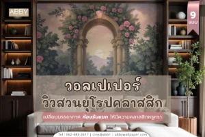 ภาพศิลปะวอลเปเปอร์ยุโรปทุกแบบในคอลเลกชันนี้ สามารถสั่งทำตามขนาด และวัสดุผ้าแคนวาสหรือสติ๊กเกอร์ 3M ตอบโจทย์ลูกค้าที่ใส่ใจดีไซน์หรูและความแตกต่างเฉพาะตัว
