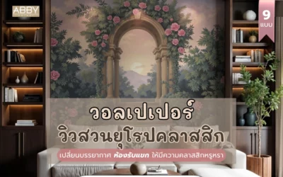วอลเปเปอร์วิวสวนยุโรปคลาสสิก เนรมิตห้องรับแขกให้ดูหรูหรา สะท้อนรสนิยมชีวิตทันสมัยของคนรุ่นใหม่