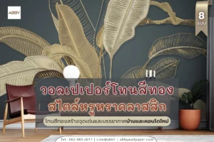 วอลเปเปอร์ติดผนังห้องนอนหรูหราโทนทอง พิมพ์ลายสามมิติ กราฟิกศิลป์ตอบโจทย์ทุกขนาด เลือกเปรียบเทียบดีไซน์ตรงความต้องการ