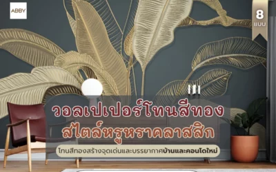 เปรียบเทียบ วอลเปเปอร์โทนสีทองสไตล์หรู เพิ่มความพรีเมียมแต่งห้องใหม่ ให้โดดเด่นทันสมัยมีระดับ