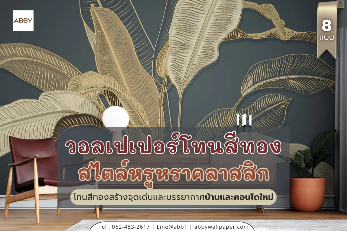 วอลเปเปอร์ติดผนังห้องนอนหรูหราโทนทอง พิมพ์ลายสามมิติ กราฟิกศิลป์ตอบโจทย์ทุกขนาด เลือกเปรียบเทียบดีไซน์ตรงความต้องการ