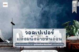 วอลเปเปอร์ลายหินอ่อน ผลิตตามขนาดพื้นที่จาก ABBY Wallpaper ครบวงจรสำหรับงานอสังหาริมทรัพย์​