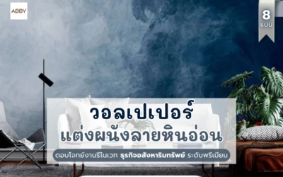 วอลเปเปอร์ลายหินอ่อน ตกแต่งภายในเพิ่มความหรูหรา เหมาะกับนักออกแบบในธุรกิจอสังหาริมทรัพย์