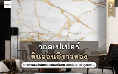 วอลเปเปอร์หินอ่อนขาวทอง เพิ่มความสมัยใหม่ เหนือระดับ ช่วยเสริมบรรยากาศห้องต่าง ๆ ในบ้าน