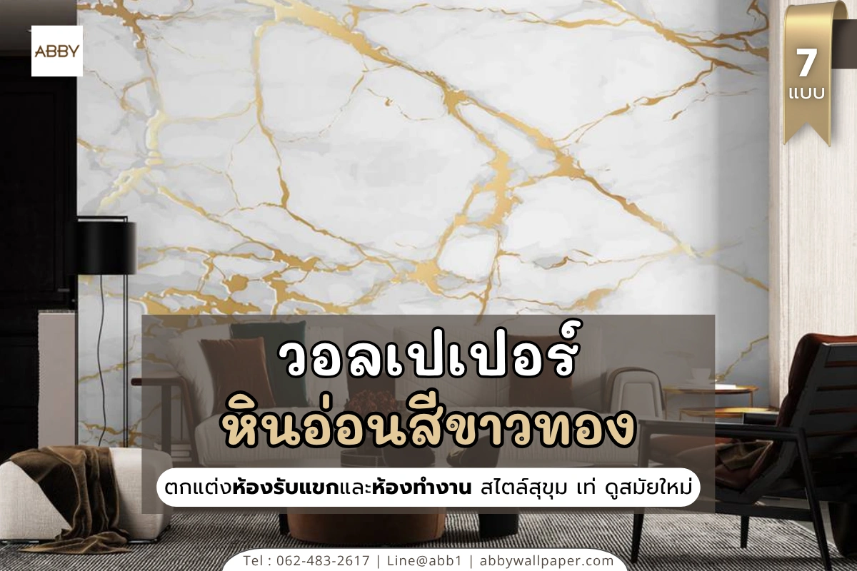 วอลเปเปอร์หินอ่อนขาวเหลืองทอง สร้างบรรยากาศห้องสำหรับผู้ที่ชื่นชอบศิลปะโมเดิร์น ดูสุขุม เท่