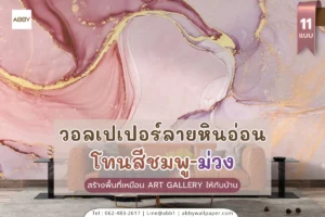 ตัวอย่างภาพวอลเปเปอร์หินอ่อนสีชมพูม่วง สำหรับตกแต่งห้องสไตล์ Art ทั้งหมด ผลิตตามขนาดงานจริง