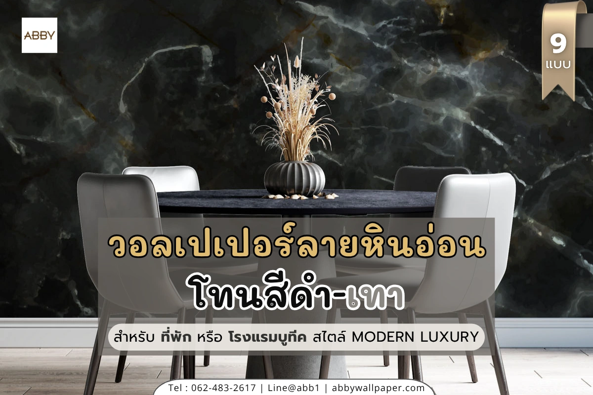 วอลเปเปอร์ลายหินอ่อนสีเทาดำ ถูกสั่งพิมพ์และติดตั้งเพื่อสร้างมุมมองพรีเมียมในโรงแรมบูทีคสมัยใหม่