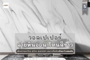 ABBY Wallpaper วอลเปเปอร์หินอ่อนขาว สั่งผลิตตามขนาด งานดีไซน์เฉพาะกลุ่มเป้าหมายเจ้าของบ้านยุคใหม่