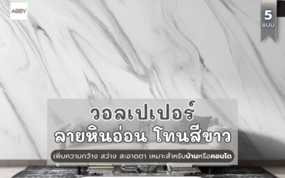 ไอเดียเลือก วอลเปเปอร์หินอ่อนขาว ตกแต่งคอนโดมินิมอล ดูโปร่งทันสมัย เนรมิตบ้านด้วยสไตล์เฉพาะคุณ