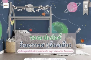 วอลเปเปอร์ชุดธีมอวกาศ พิมพ์บนผ้าแคนวาสและสติ๊กเกอร์ 3M สำหรับกระจกพร้อมงานติดตั้ง​
