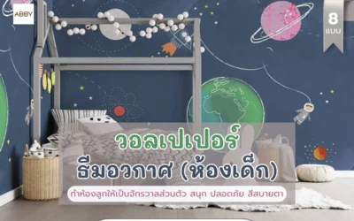 ไอเดียแต่งห้องลูกด้วย วอลเปเปอร์ห้องเด็กธีมอวกาศ โทนกลางคืนสีน้ำเงิน เพิ่มความสงบทางอารมณ์