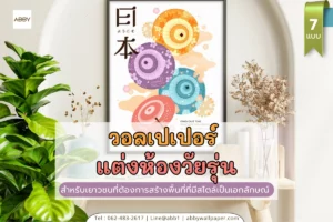 ภาพตกแต่งห้องวัยรุ่นสไตล์ทันสมัยจาก ABBY Wallpaper วอลเปเปอร์สั่งพิมพ์ผ้าแคนวาสไร้รอยต่อสำหรับห้องนอนและห้องส่วนตัว