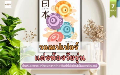 สร้างห้องส่วนตัวที่มีสไตล์ด้วย ภาพติดผนังห้องวัยรุ่น สะท้อนบุคลิกและสร้างเอกลักษณ์ไม่ซ้ำใคร