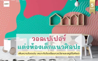 เปลี่ยนพื้นที่กวดวิชา สตูดิโอเด็กให้น่าจดจำด้วย วอลเปเปอร์ห้องเด็กลายศิลปะ ช่วยสร้างบรรยากาศสนุกกระตุ้นจินตนาการ