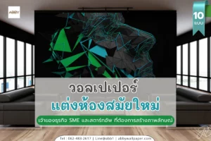 วอลเปเปอร์สั่งพิมพ์ ไร้รอยต่อ แต่งห้องสมัยใหม่สำหรับเจ้าของธุรกิจ ที่ต้องการความสร้างสรรค์