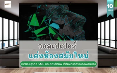 วอลเปเปอร์แต่งห้องสมัยใหม่ แต่งออฟฟิศ SME สตาร์ทอัพสร้างภาพลักษณ์มืออาชีพ 4 ขั้นตอน