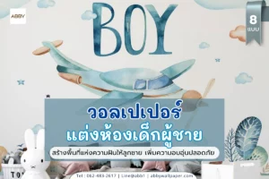 วอลเปเปอร์ห้องเด็กผู้ชาย สีฟ้าโทนอบอุ่นสไตล์สแกนดิเนเวียนติดตั้งโดย ABBY Wallpaper พร้อมเฟอร์นิเจอร์ไม้สีขาวและของเล่นน่ารัก