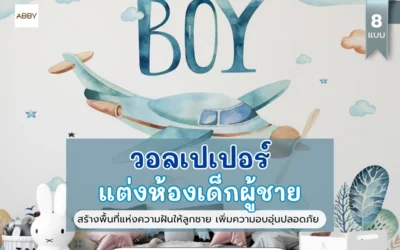 5 ขั้นตอนเลือก วอลเปเปอร์ห้องเด็กผู้ชาย ที่พ่อแม่ต้องรู้ก่อนตกแต่งเป็นพื้นที่ในฝันสำหรับลูกรัก