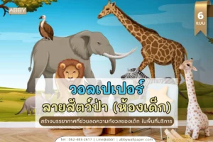 วอลเปเปอร์พิมพ์ภาพลายสัตว์ป่าตกแต่งห้องเด็กและธุรกิจเพื่อครอบครัว ผลิตด้วยผ้าแคนวาสหน้างาน 300 ซม. ไร้รอยต่อ มีบริการติดตั้งและจัดส่งทั่วไทย