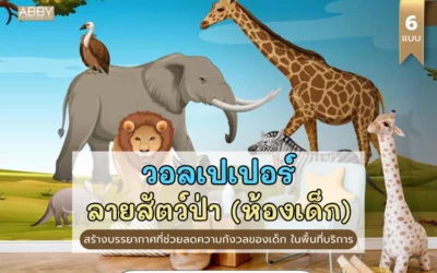 เหตุใด? ธุรกิจเพื่อเด็กจึงควรเลือก วอลเปเปอร์ลายสัตว์ป่า ติดผนังตกแต่งพื้นที่บริการ