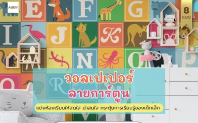 เทคนิคจัดพื้นที่การเรียนรู้เด็กปฐมวัยด้วย วอลเปเปอร์ลายการ์ตูน พร้อมบริการติดตั้งมืออาชีพ