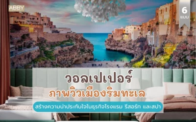 วิธีตกแต่งธุรกิจท่องเที่ยวด้วย วอลเปเปอร์ภาพวิวเมืองริมทะเล สไตล์เมดิเตอร์เรเนียน