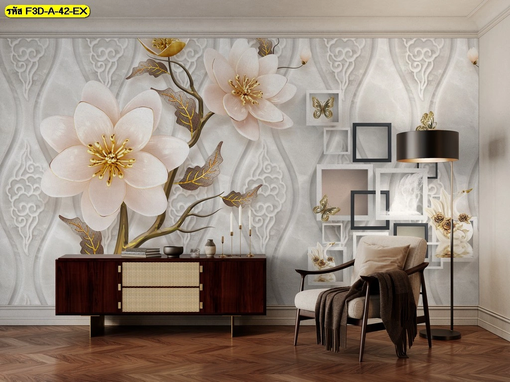 วอลเปเปอร์ดอกไม้สามมิติ เหมาะกับตกแต่งห้องรับแขกหรือพื้นที่ล็อบบี้โรงแรม เพิ่มความประณีตหรูหราและทันสมัยแก่ทุกมุมมองของห้องพักด้วยลวดลายดอกไม้สีทอง